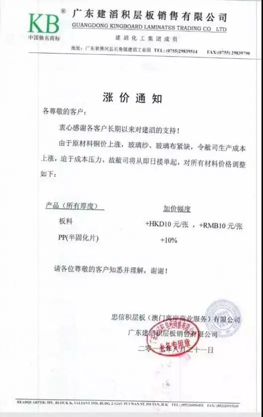 建滔積層板漲價通知 建滔積層板漲價通知